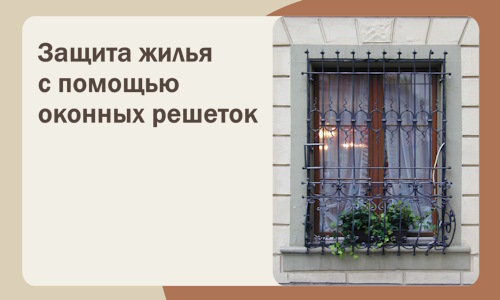 Защита жилья с помощью оконных решеток в Туле